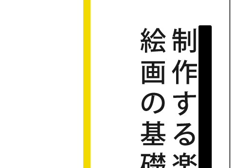 制作する楽しさを知る
