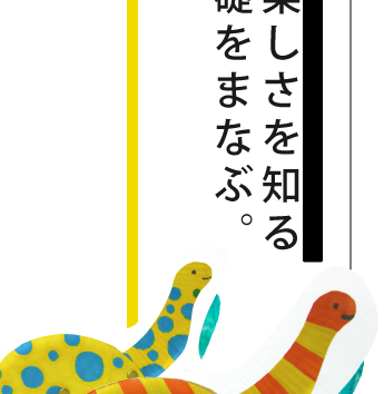 絵画の基礎を学ぶ