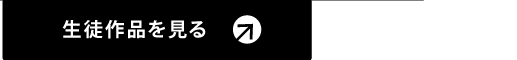 生徒作品を見る、子供絵画工作コース