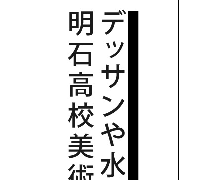 デッサンや水彩画など、より高度な絵画に移行。 