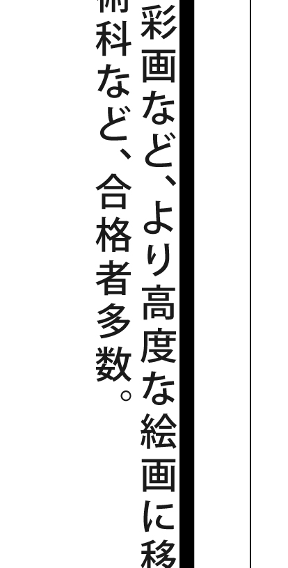 明石高校美術科など、合格者多数