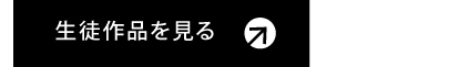 生徒作品を見る 美大受験